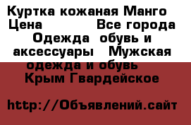 Куртка кожаная Манго › Цена ­ 5 000 - Все города Одежда, обувь и аксессуары » Мужская одежда и обувь   . Крым,Гвардейское